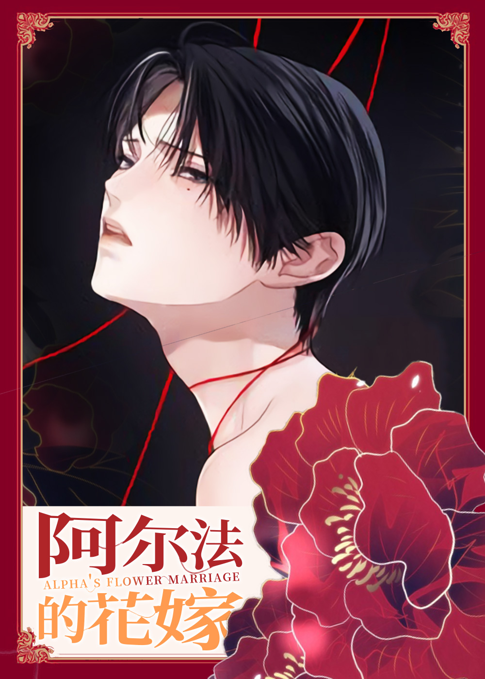 阿尔法的花嫁,阿尔法的花嫁漫画
