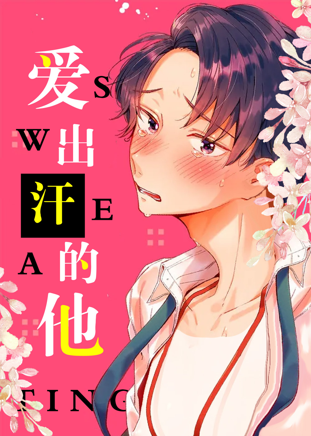 爱出汗的他,爱出汗的他漫画