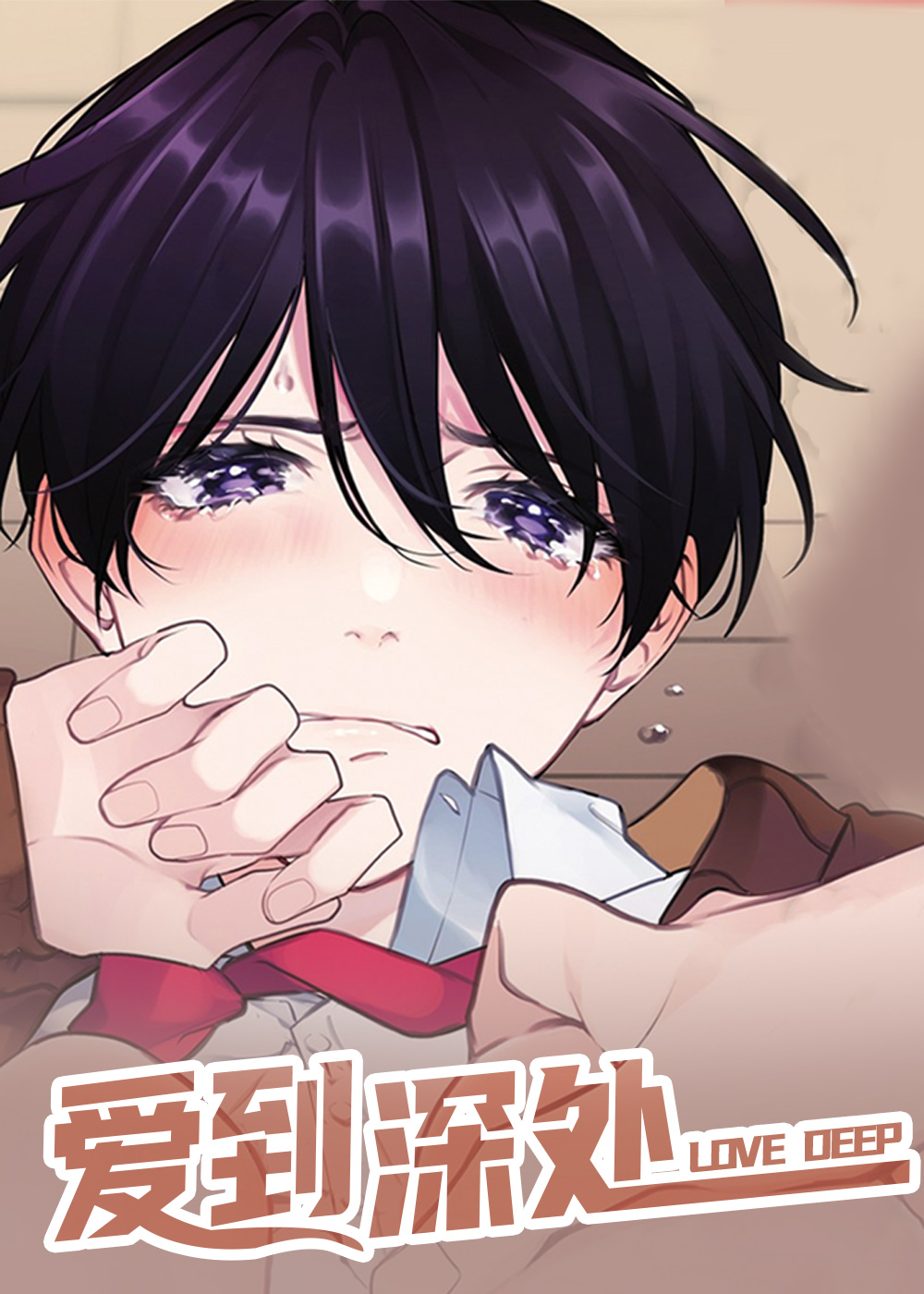 爱到深处,爱到深处漫画