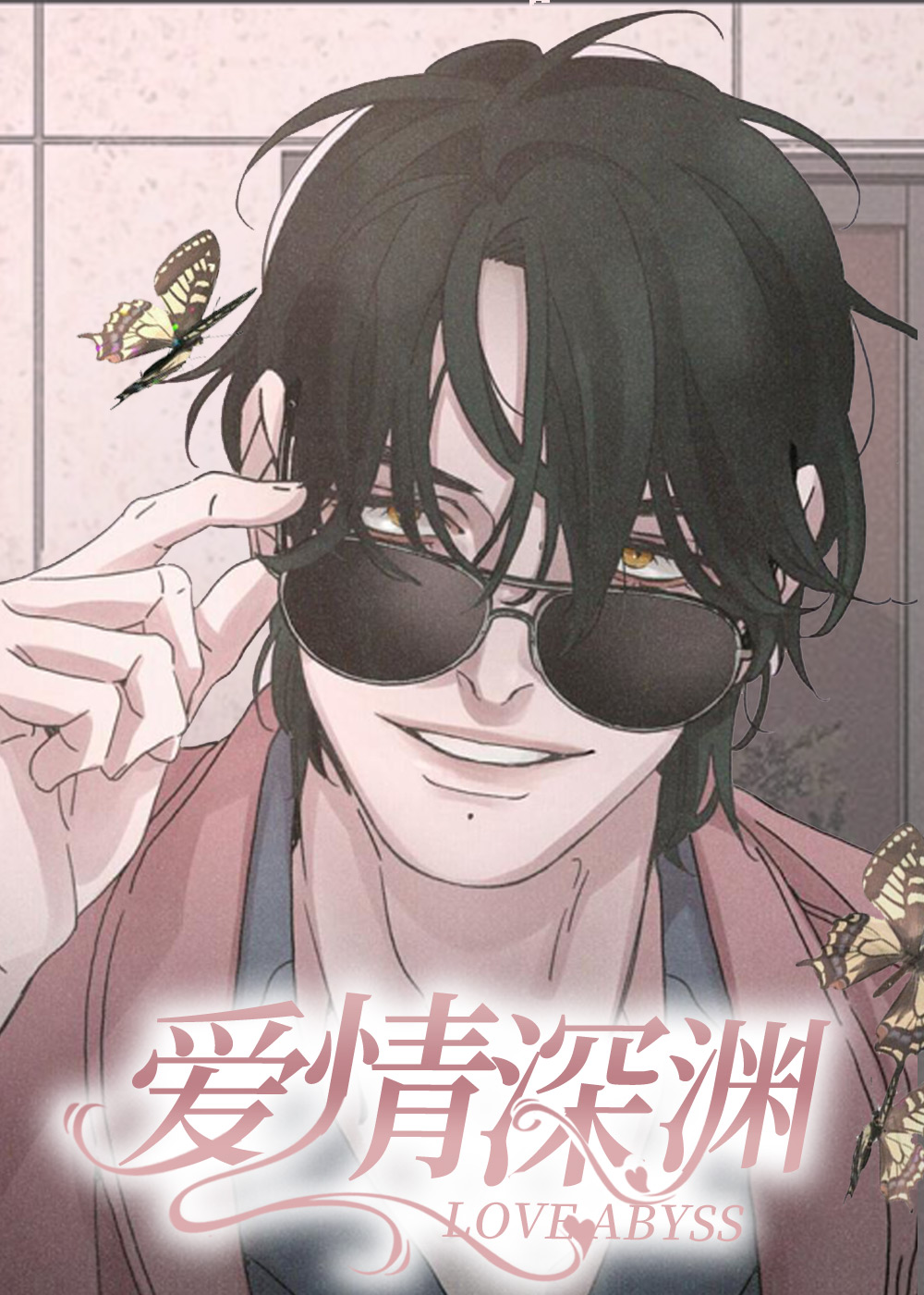 爱情深渊,爱情深渊漫画