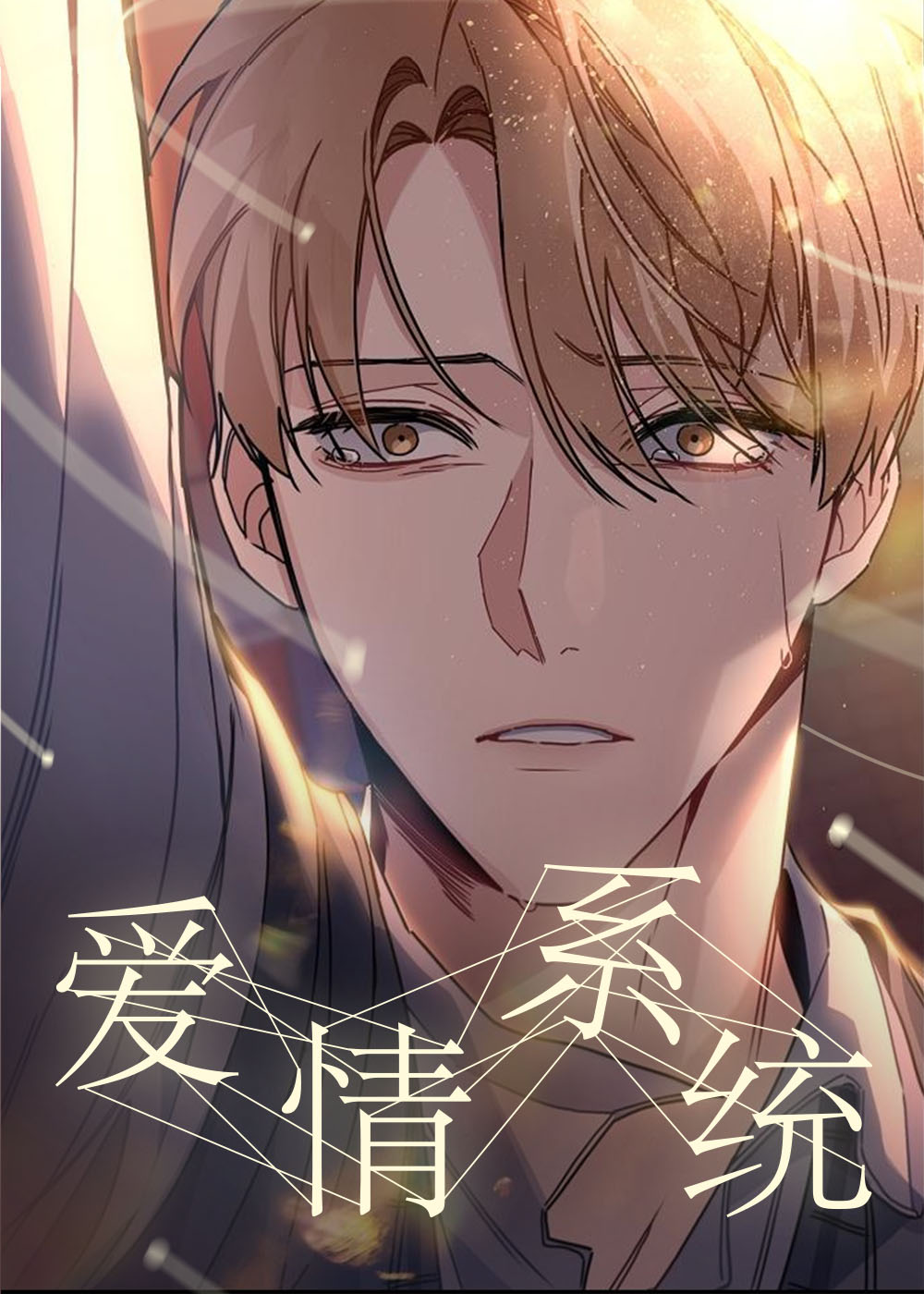 爱情系统,爱情系统漫画