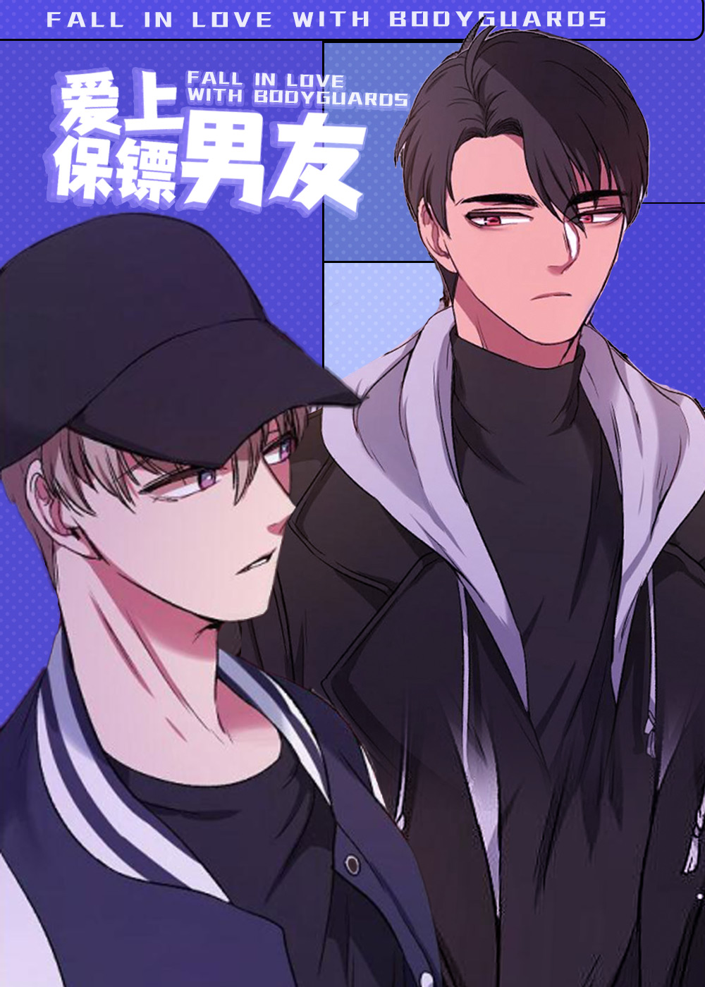 爱上保镖男友,爱上保镖男友漫画
