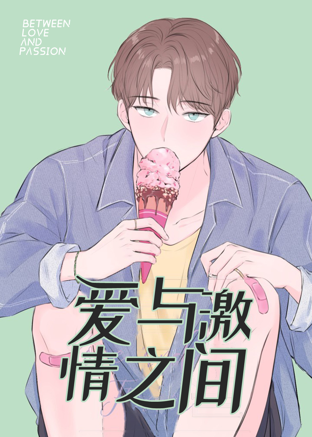 爱与激情之间,爱与激情之间漫画