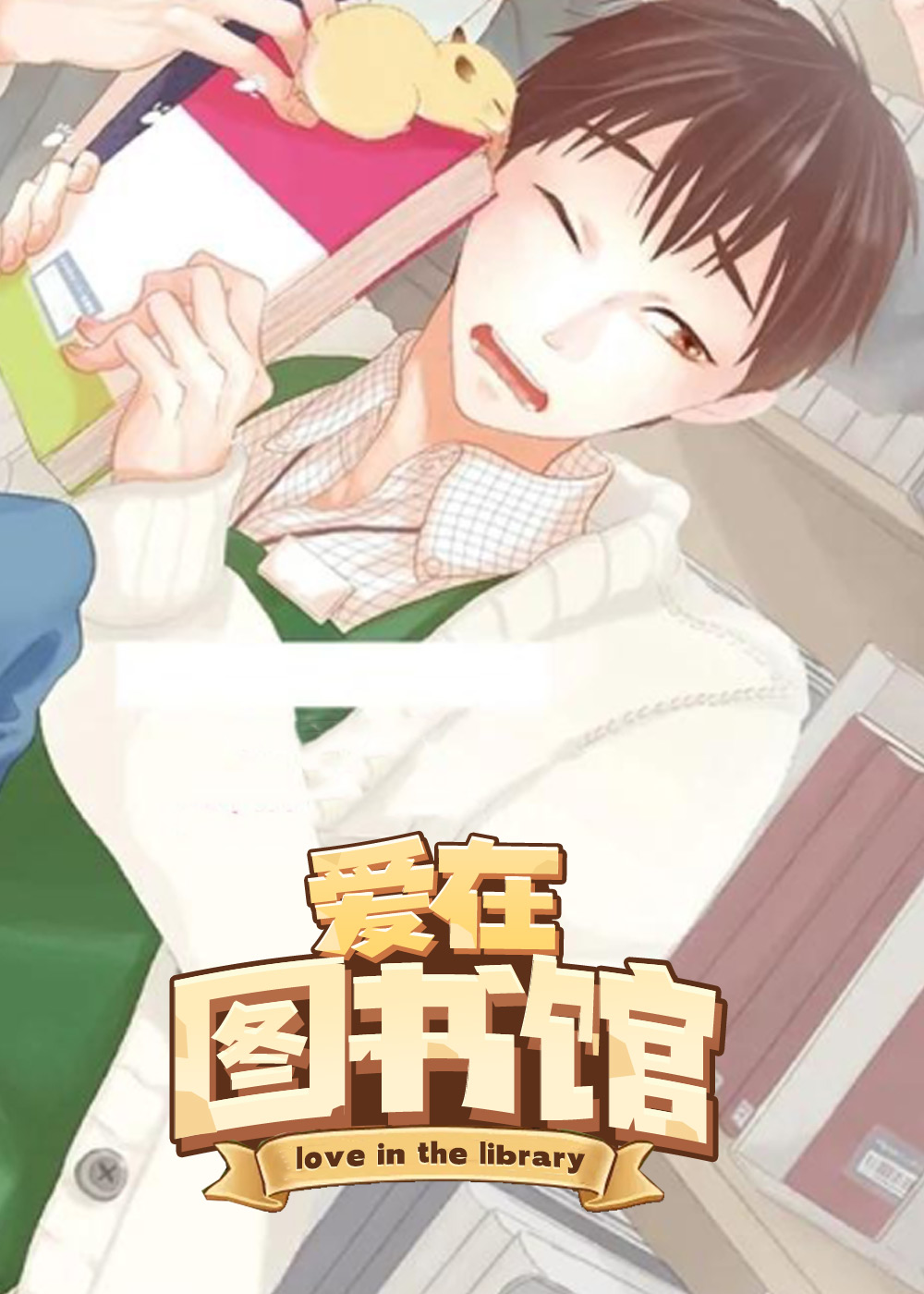 爱在图书馆,爱在图书馆漫画