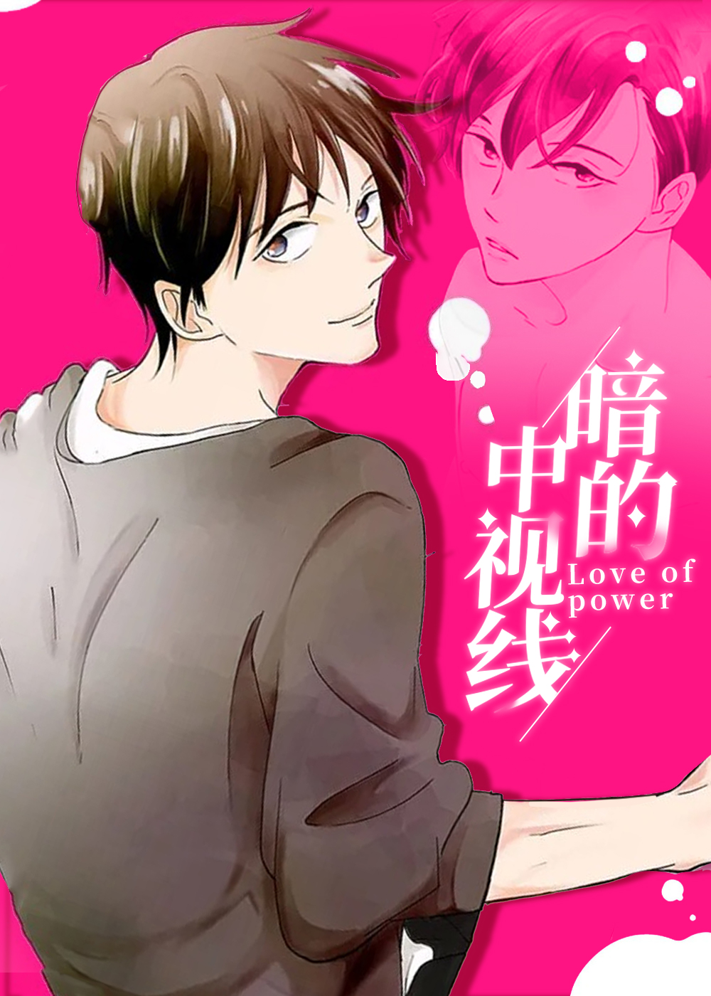 暗中的视线,暗中的视线漫画