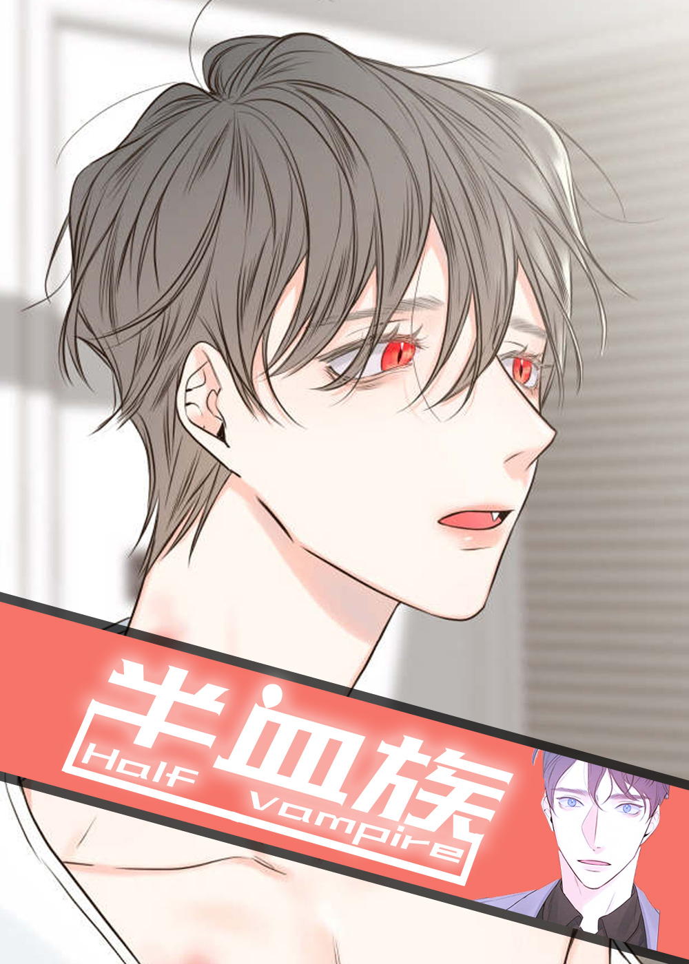 半血族,半血族漫画