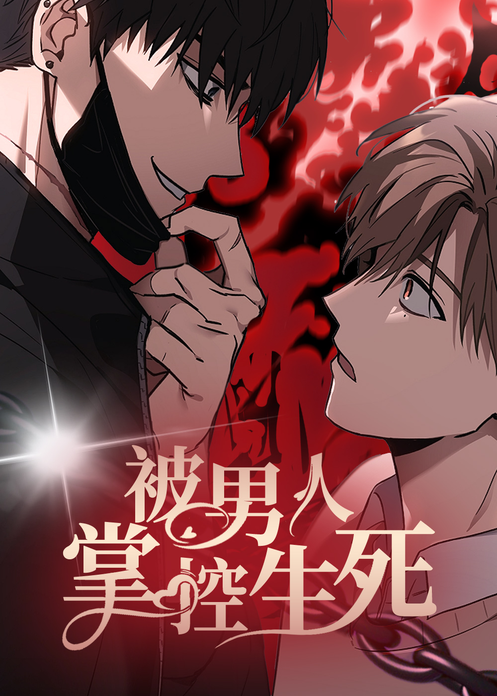 被男人掌控生死,被男人掌控生死漫画