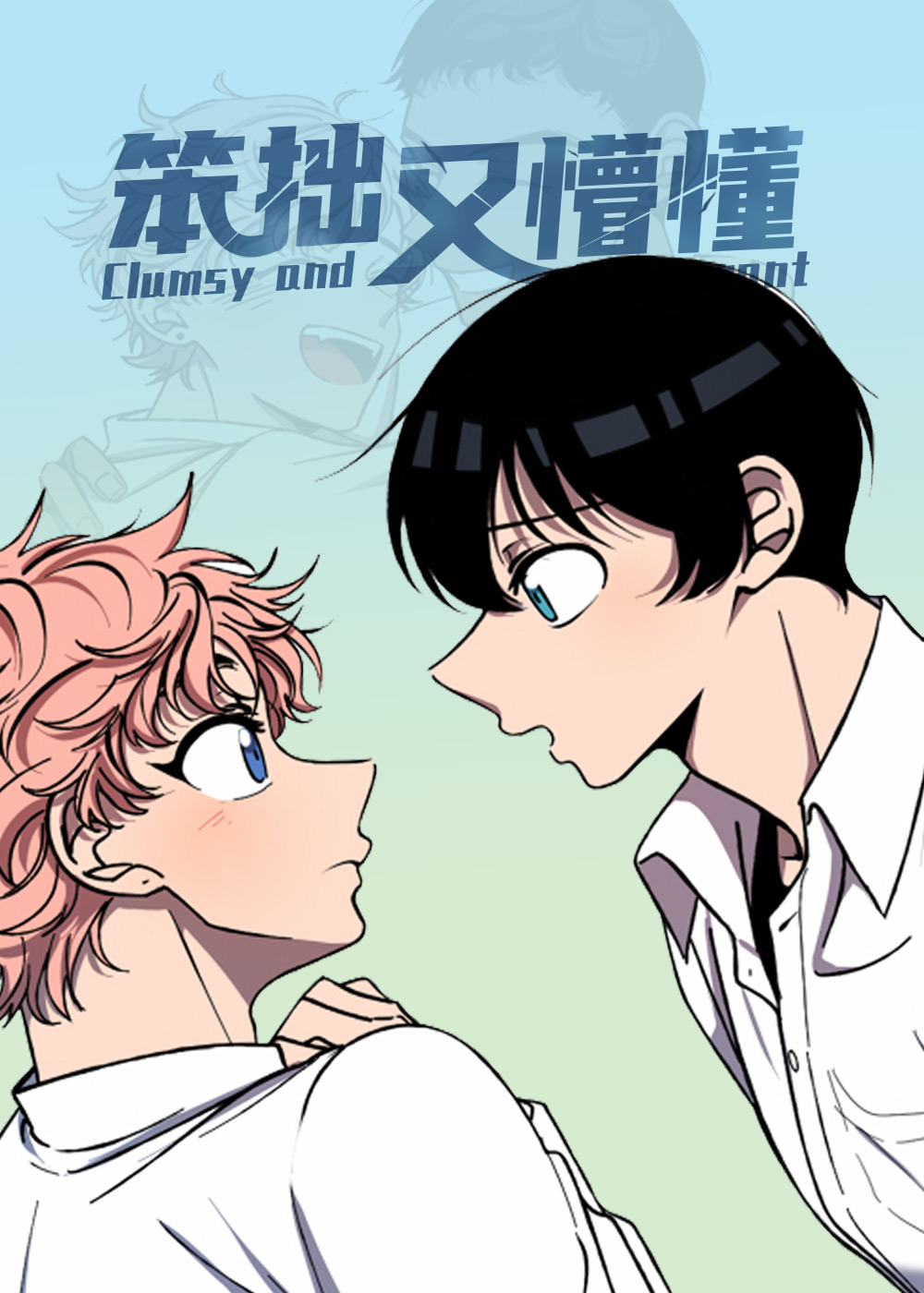 笨拙又懵懂,笨拙又懵懂漫画