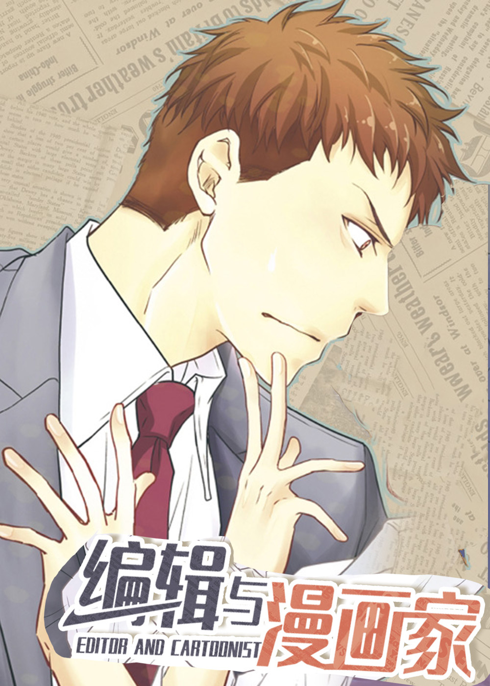 编辑与漫画家,编辑与漫画家漫画