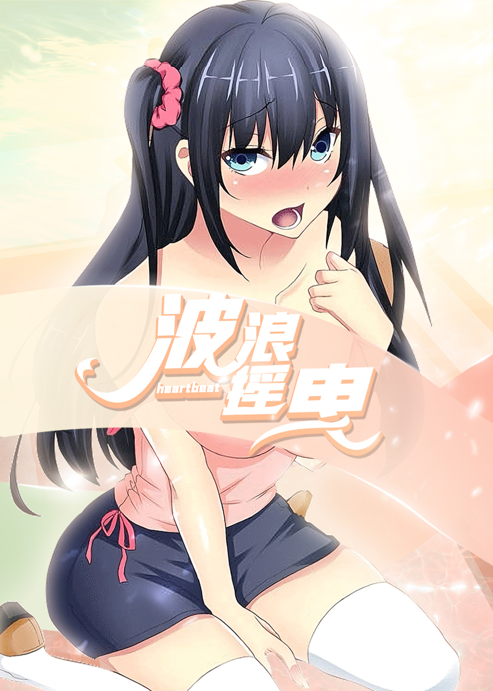 波浪摇曳,波浪摇曳漫画