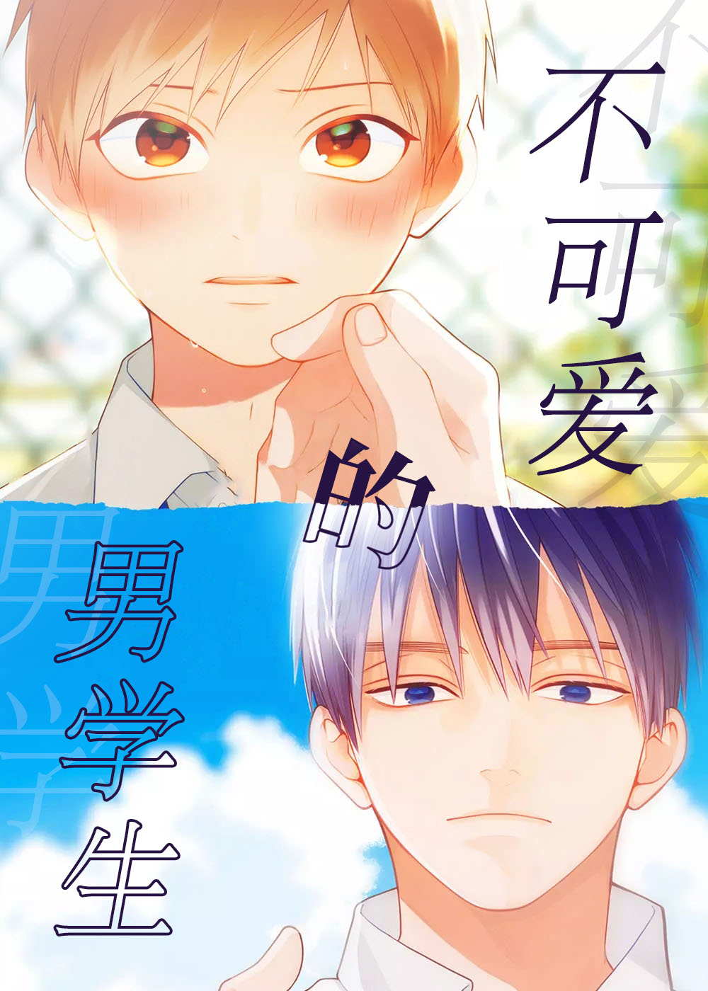 不可爱的男学生,不可爱的男学生漫画