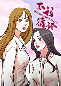 不利循环,不利循环漫画