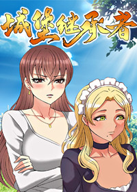 城堡继承者,城堡继承者漫画