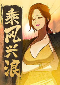 乘风兴浪,乘风兴浪漫画