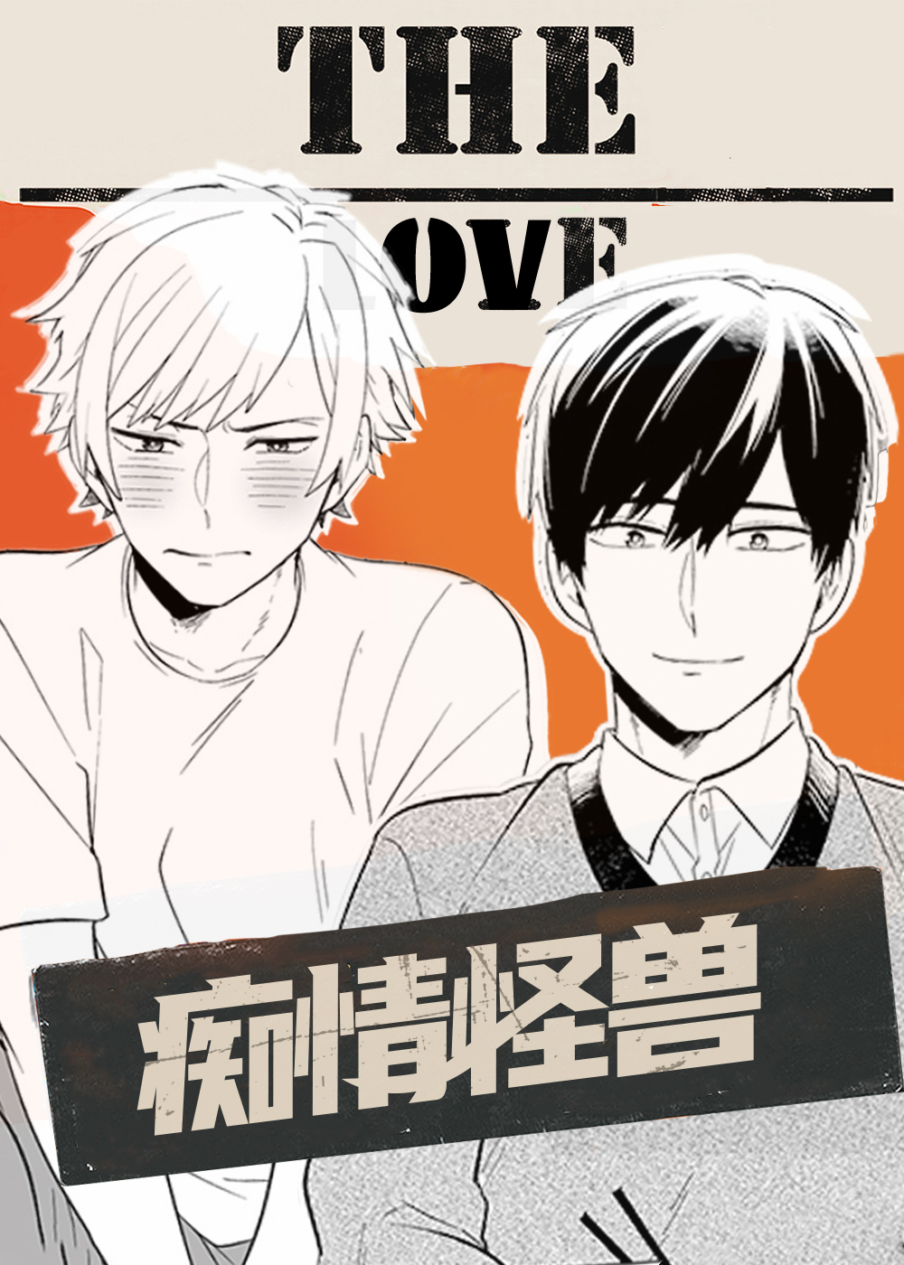 痴情怪兽,痴情怪兽漫画