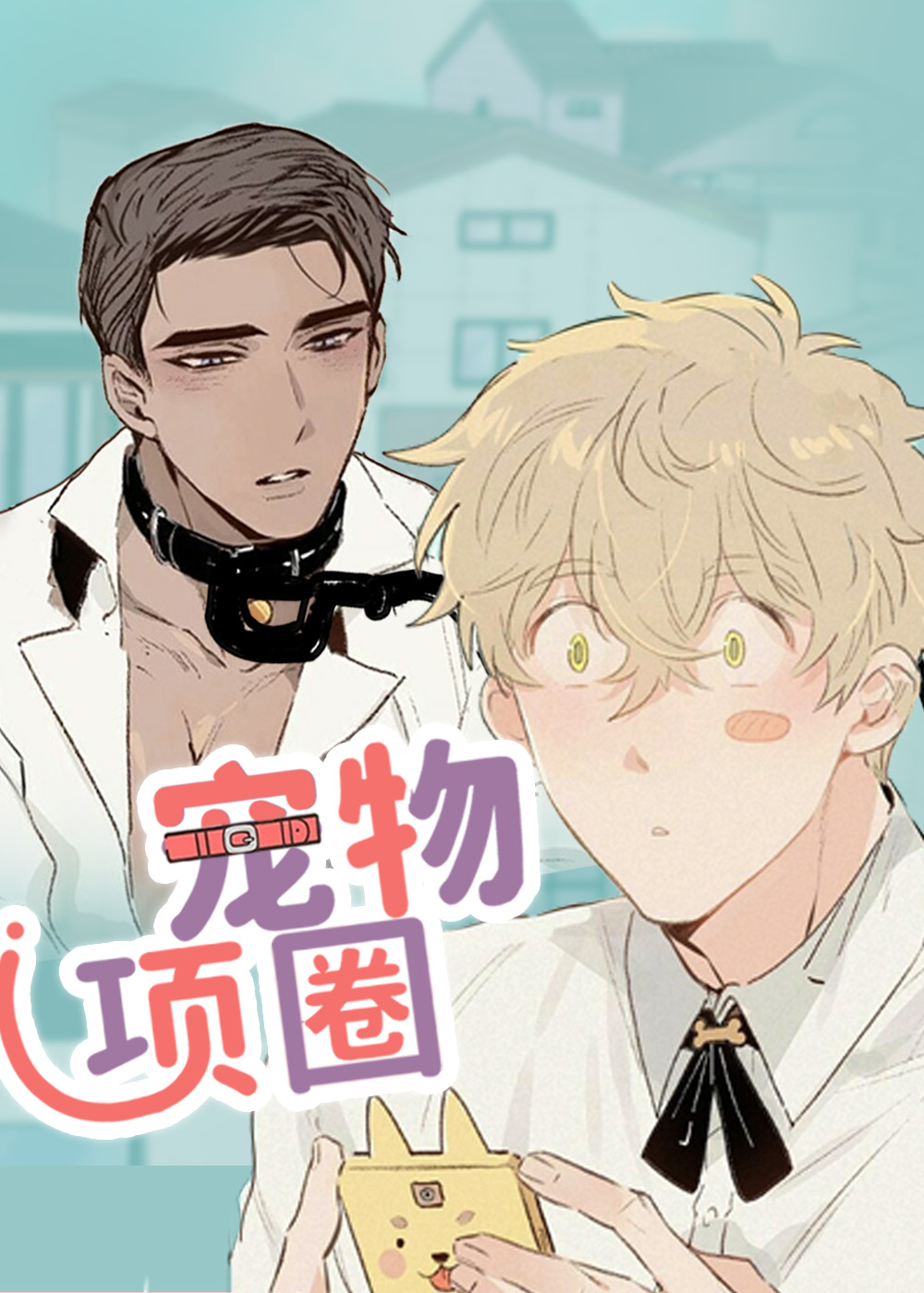 宠物项圈,宠物项圈漫画