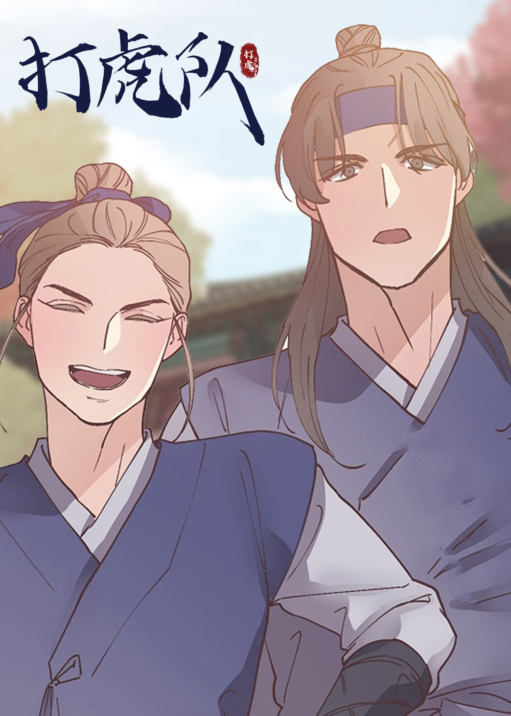 打虎队,打虎队漫画