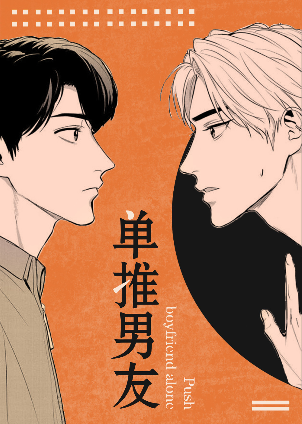 单推男友,单推男友漫画