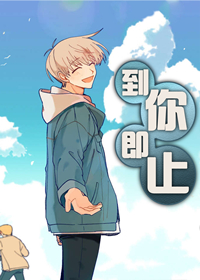 到你即止,到你即止漫画