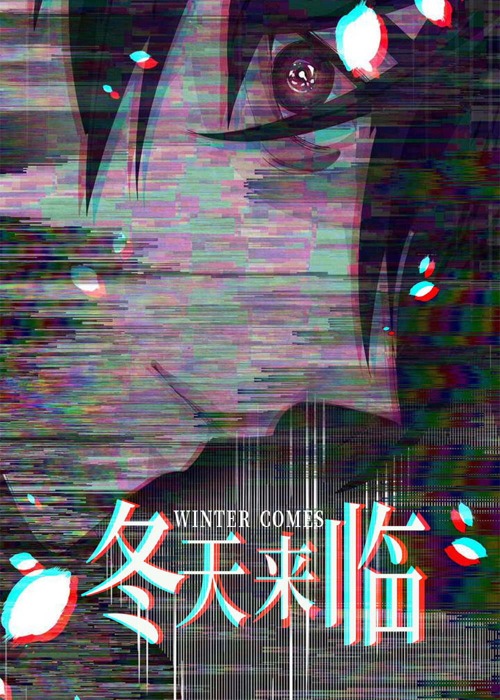冬天来临,冬天来临漫画