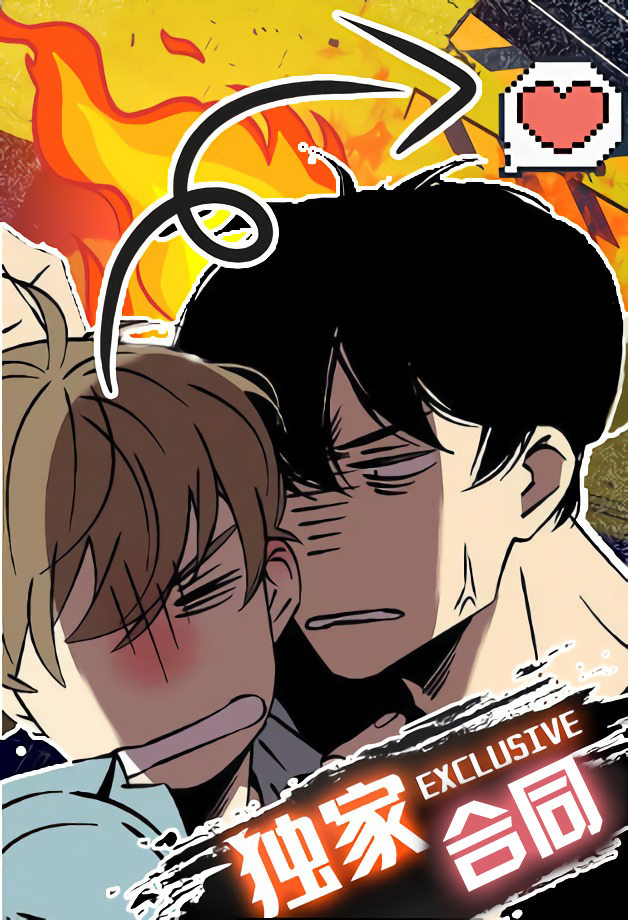 独家合同,独家合同漫画