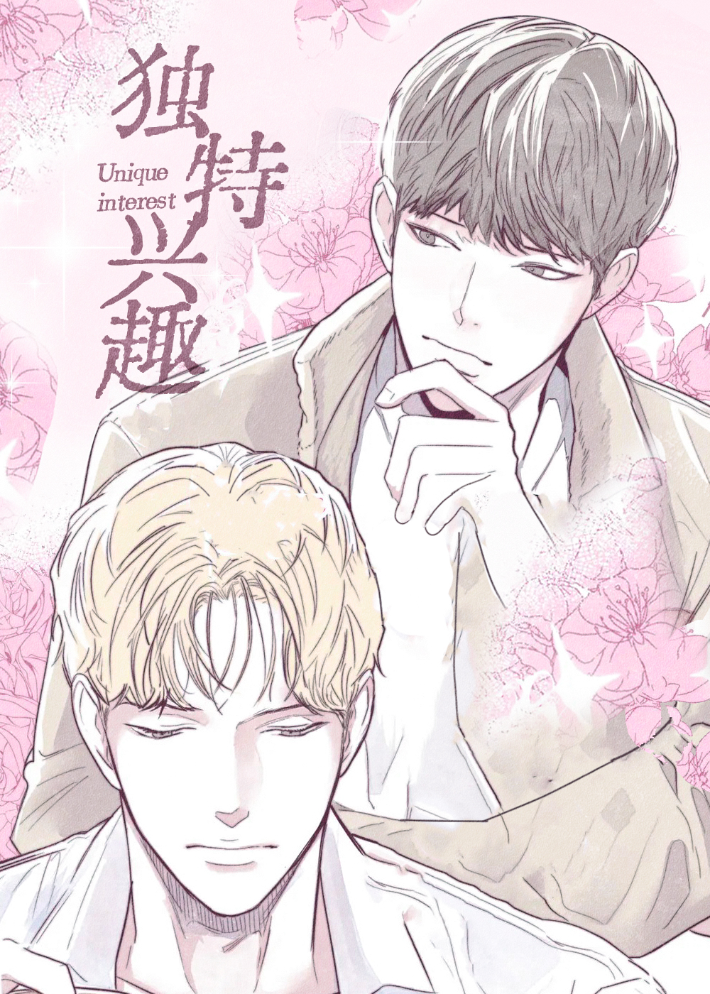 独特兴趣,独特兴趣漫画