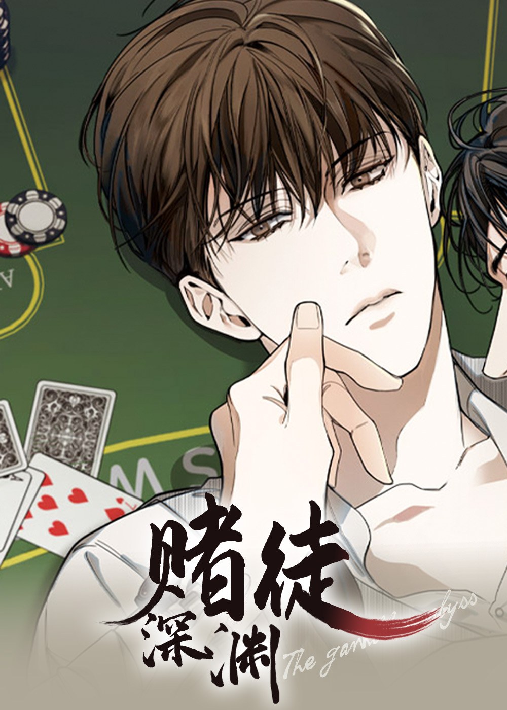 赌徒深渊,赌徒深渊漫画