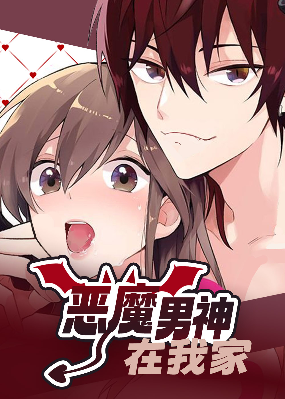 恶魔男神在我家,恶魔男神在我家漫画