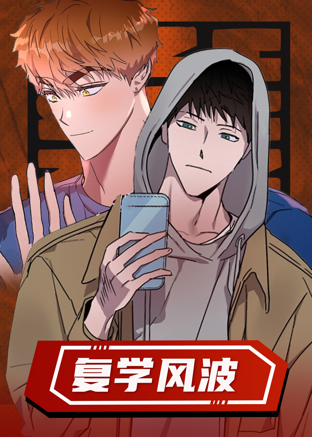 复学风波,复学风波漫画