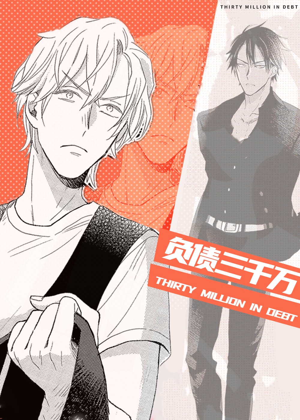 负债三千万,负债三千万漫画