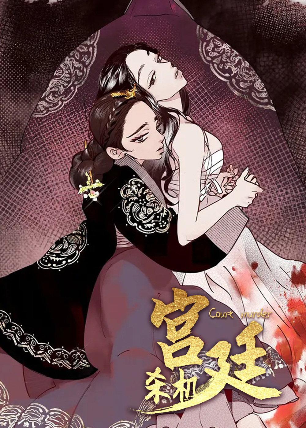 宫廷杀机,宫廷杀机漫画