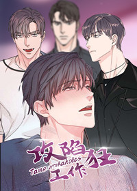 攻陷工作狂,攻陷工作狂漫画