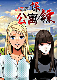 公寓保镖,公寓保镖漫画