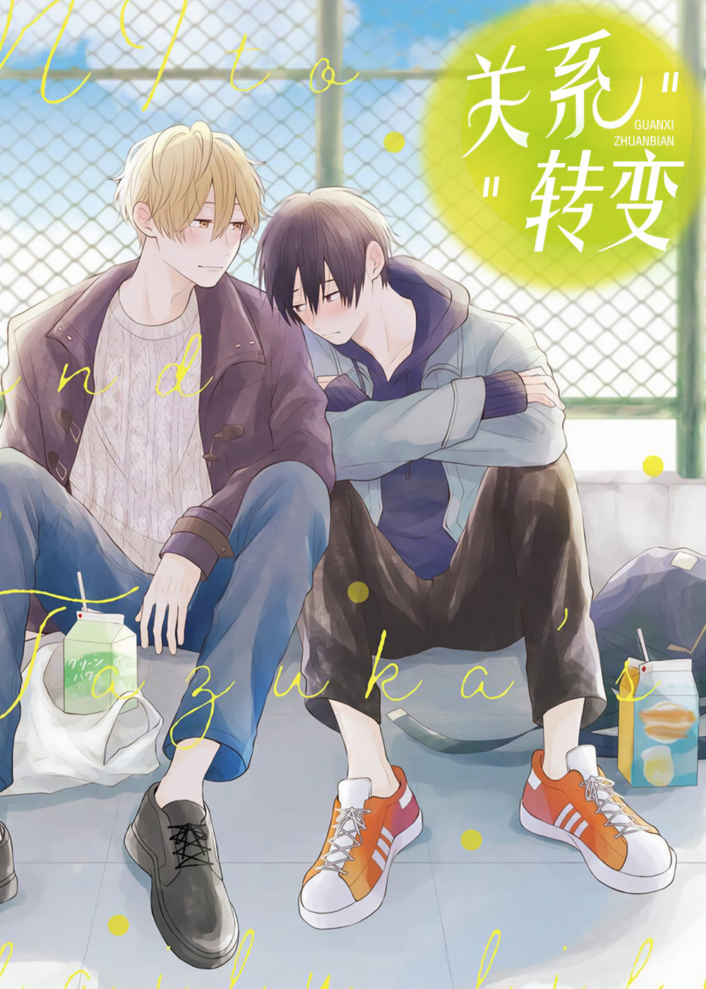 关系转变,关系转变漫画