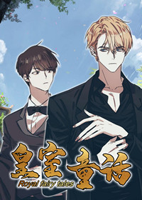 皇室童话,皇室童话漫画