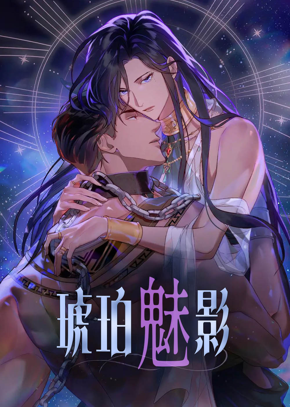 琥珀魅影,琥珀魅影漫画