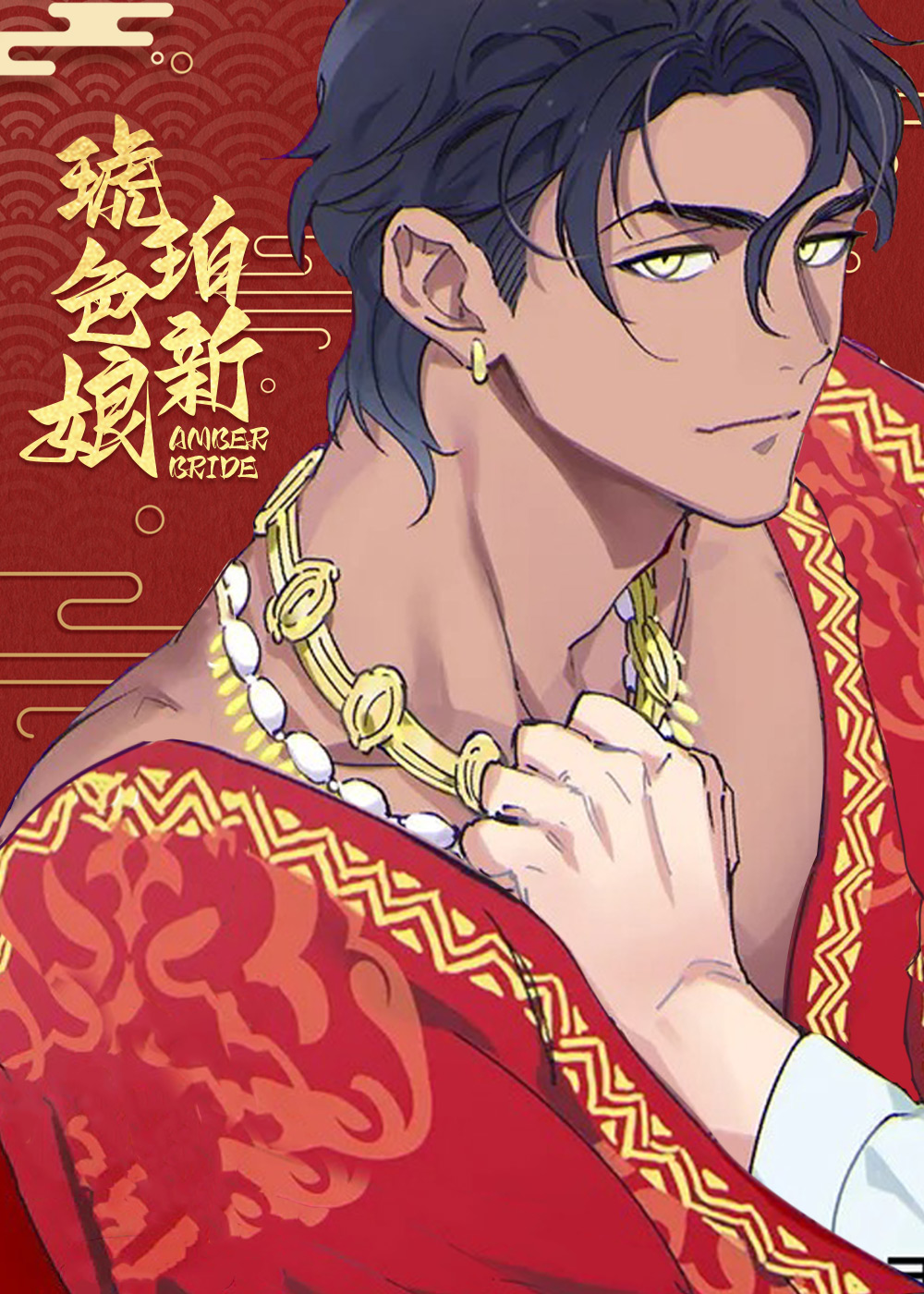 琥珀色新娘,琥珀色新娘漫画