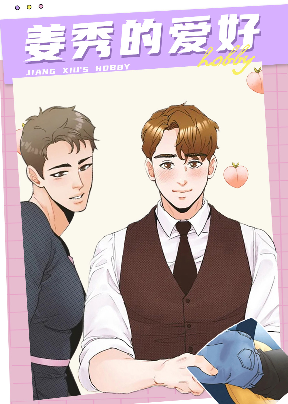 姜秀的爱好,姜秀的爱好漫画