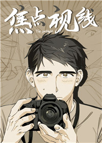 焦点视线,焦点视线漫画