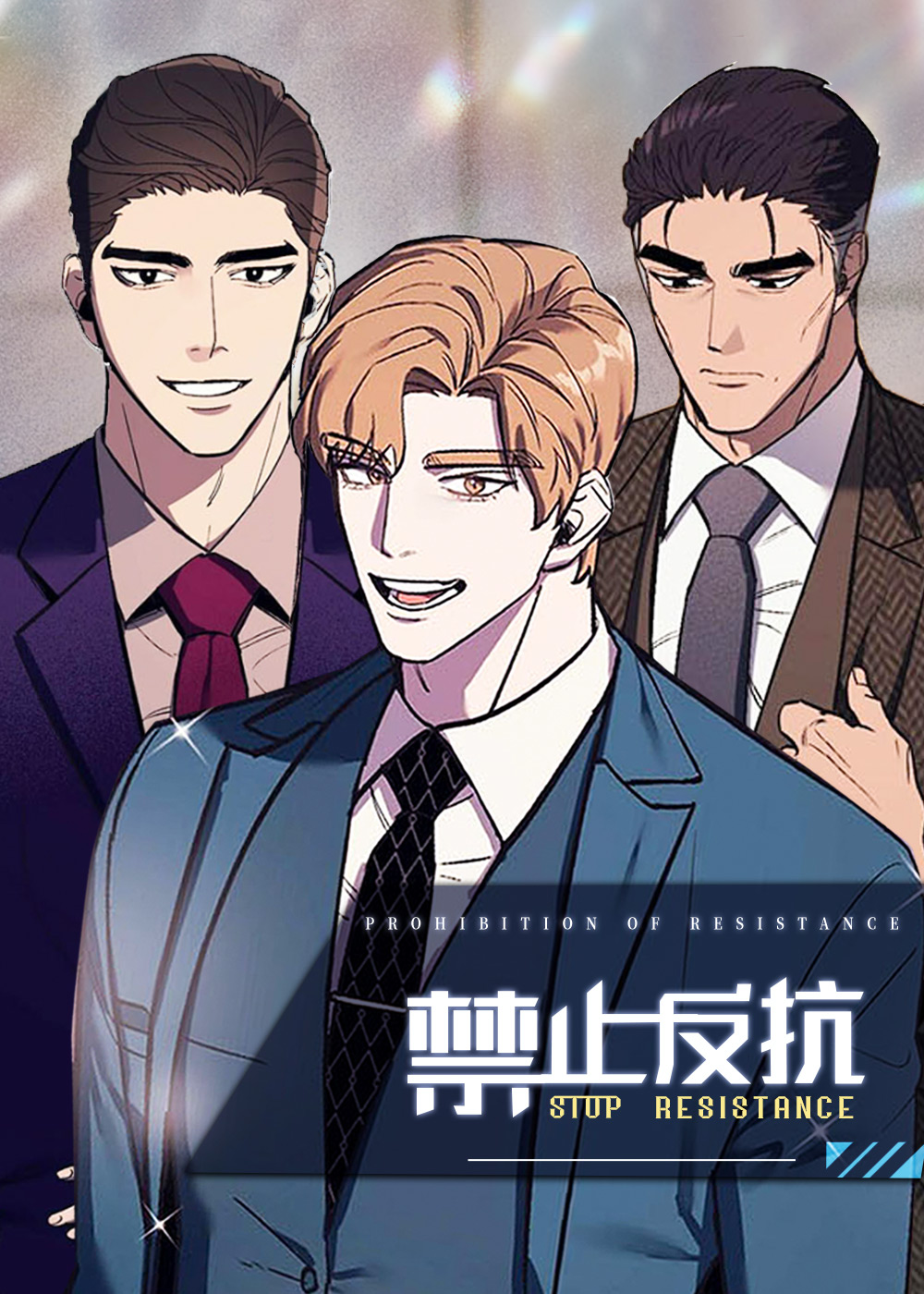 禁止反抗,禁止反抗漫画