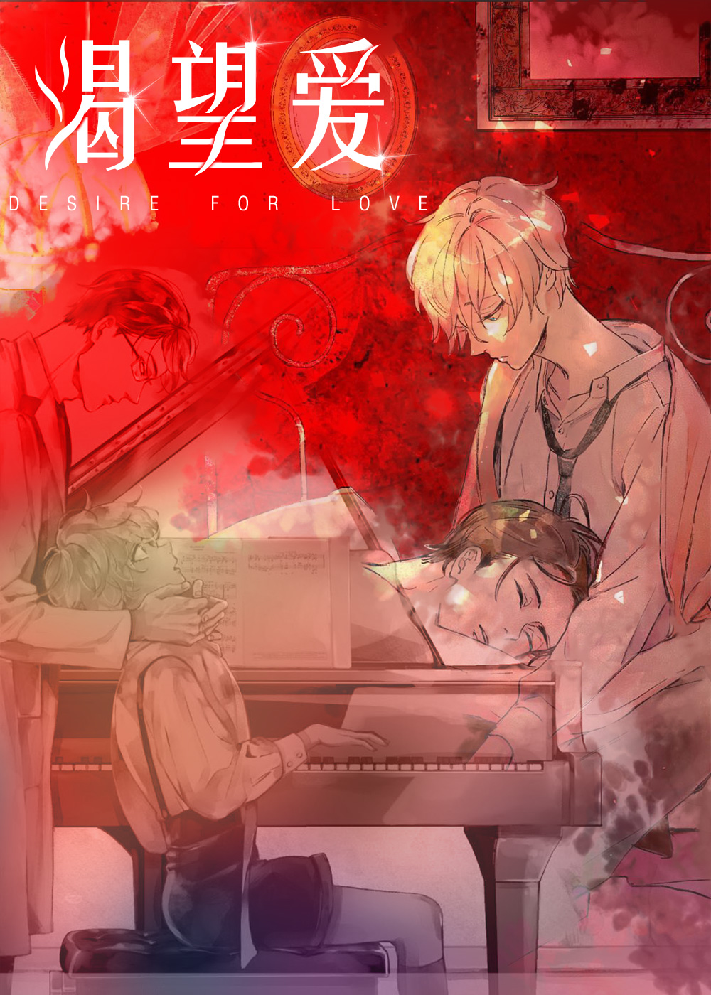 渴望爱,渴望爱漫画