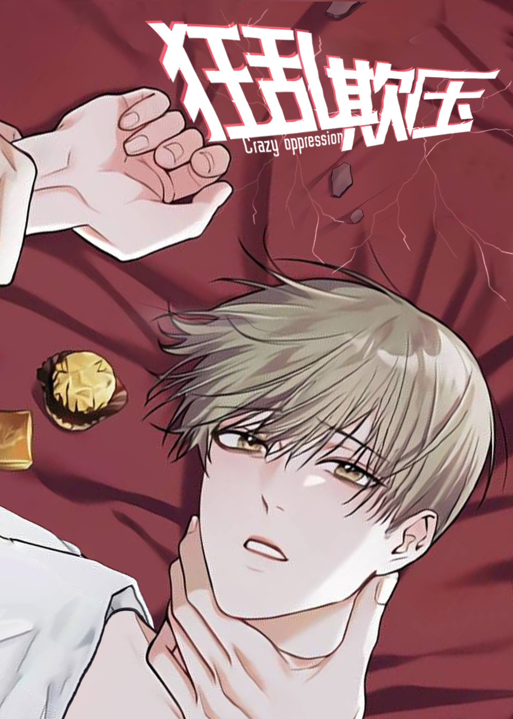 狂乱欺压,狂乱欺压漫画