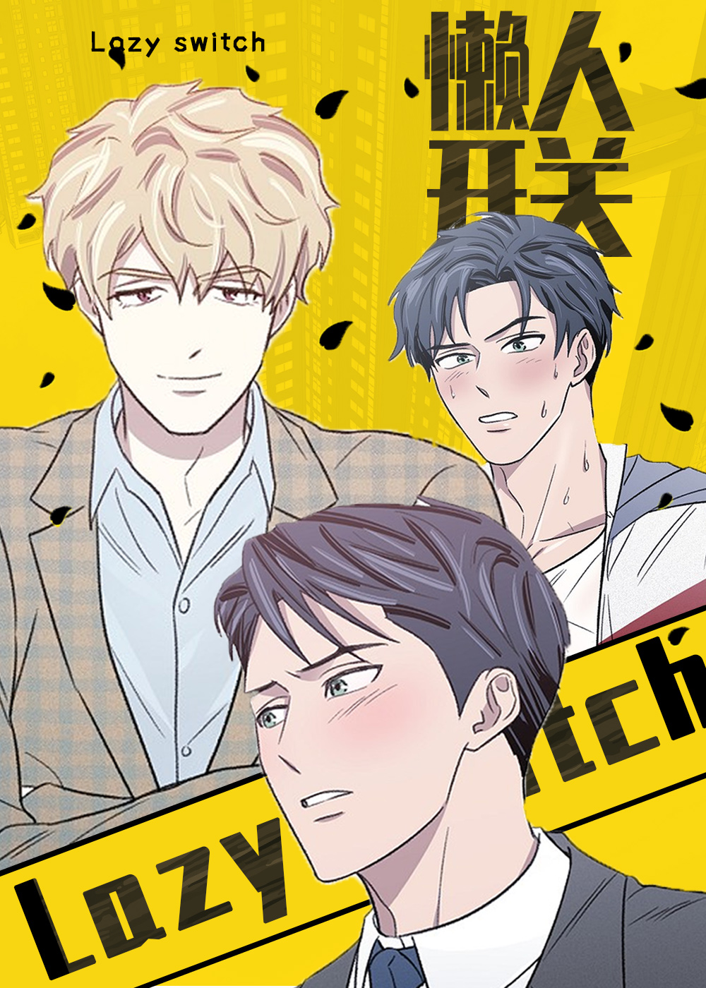 懒人开关,懒人开关漫画