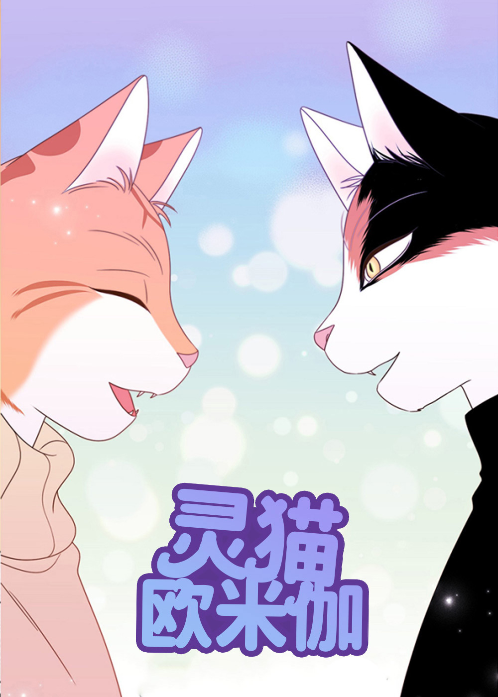 灵猫欧米伽,灵猫欧米伽漫画