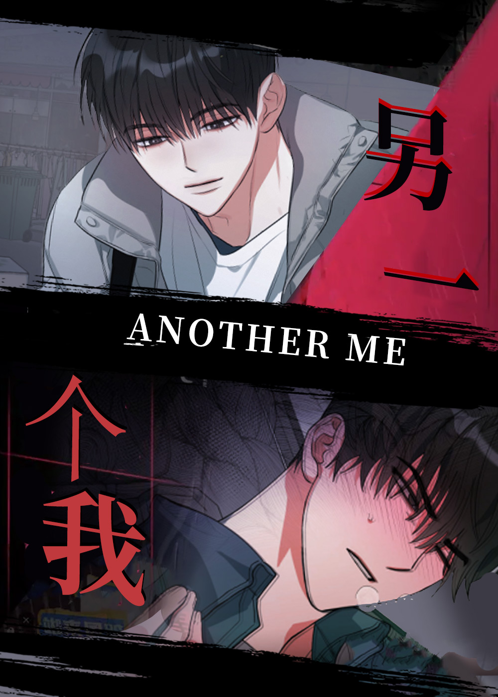 另一个我,另一个我漫画