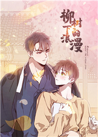 柳树下的浪漫,柳树下的浪漫漫画