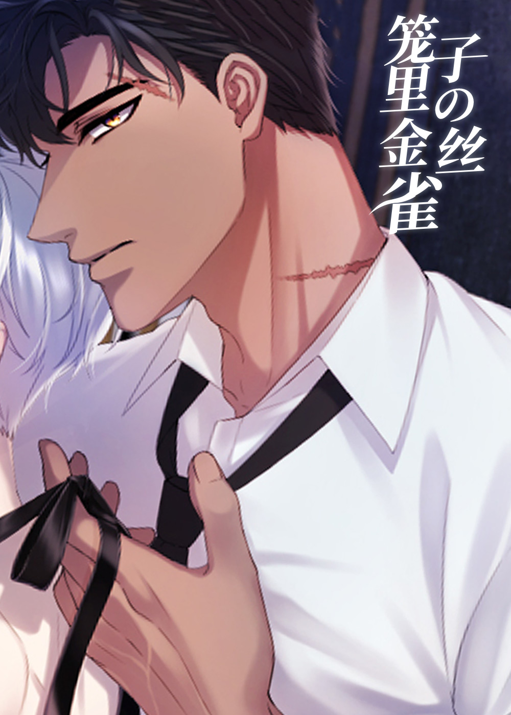 笼子里的金丝雀,笼子里的金丝雀漫画