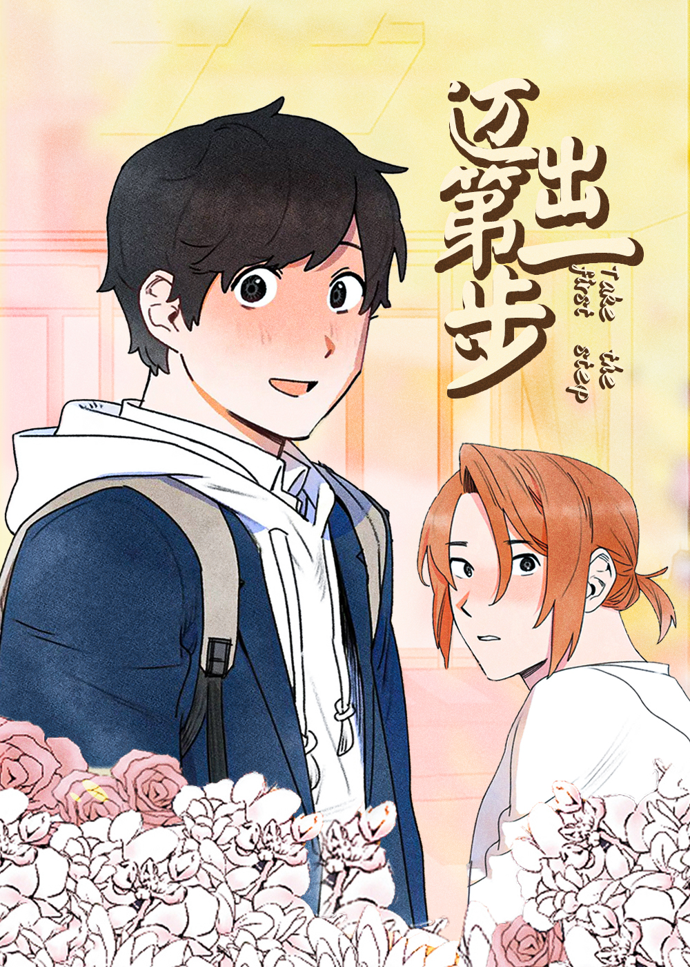 迈出第一步,迈出第一步漫画