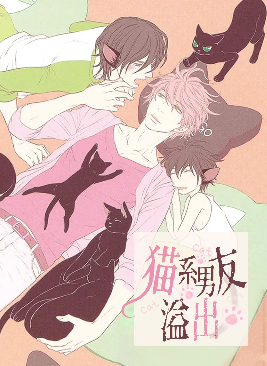 猫系男友溢出,猫系男友溢出漫画
