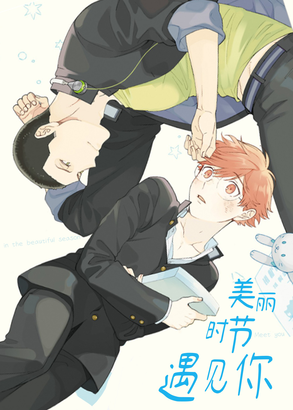 美丽时节遇见你,美丽时节遇见你漫画